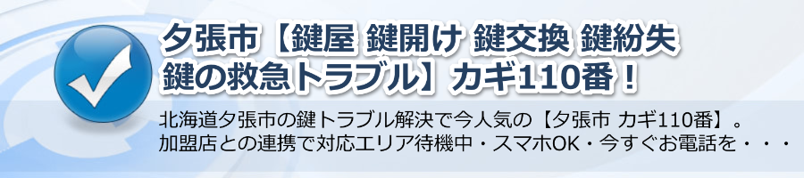 夕張市【鍵屋 鍵開け 鍵交換 鍵紛失 鍵の救急トラブル】カギ110番